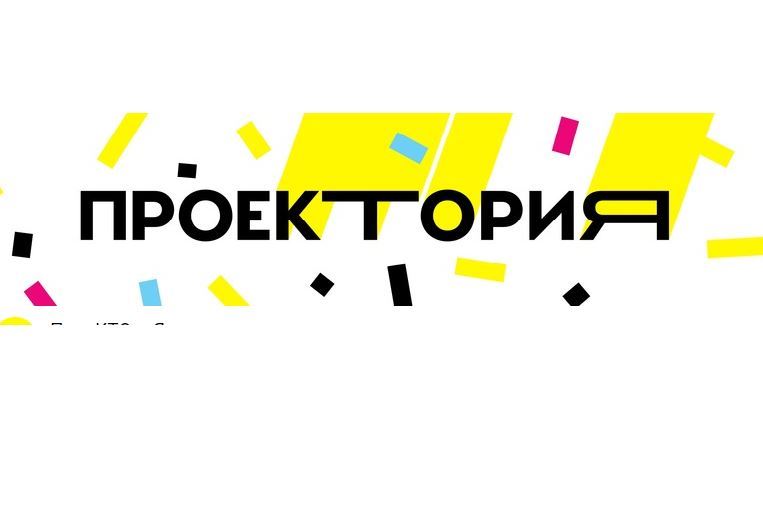 «ПроеКТОриЯ».