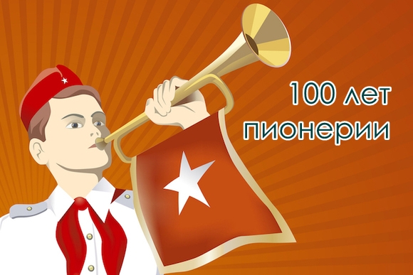 100-летие пионерии.