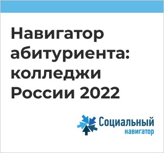 Навигатор абитуриента: колледжи России 2022.