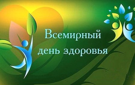 Всемирный день здоровья.