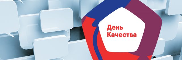 ДЕНЬ КАЧЕСТВА.