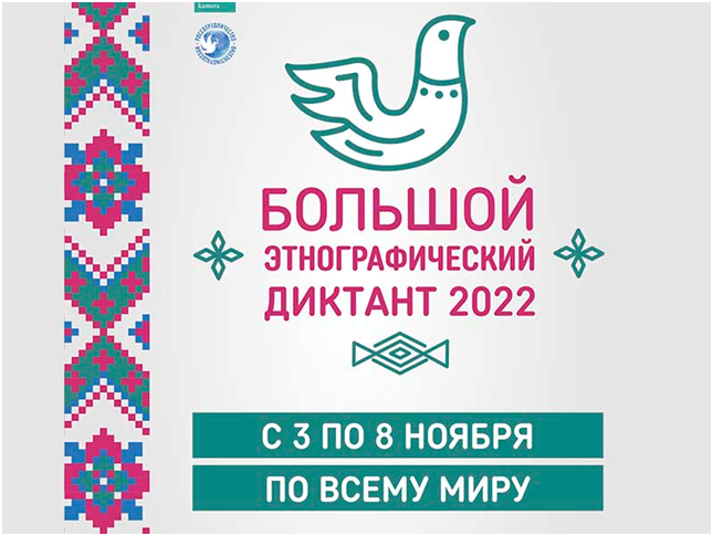 Большой этнографический диктант.