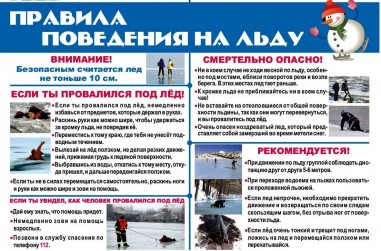Правила поведения на водоемах в осенне-зимний период.