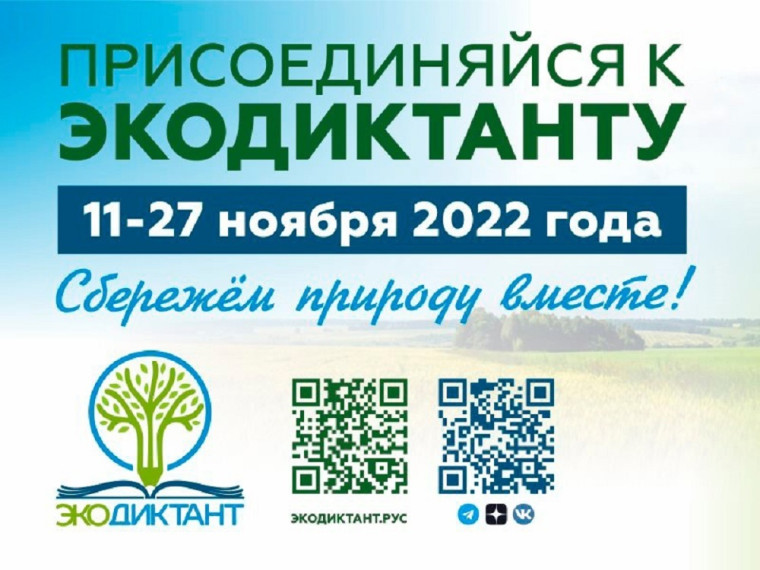 ЭКОЛОГИЧЕСКИЙ ДИКТАНТ.