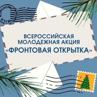 Акция "Фронтовая открытка".