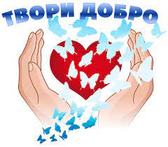 ДОБРОТА СПАСЁТ МИР.