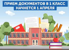 Приём в 1 класс.