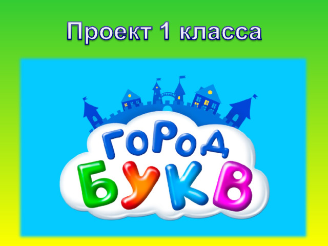 Проект 1 класса "Город Букв".