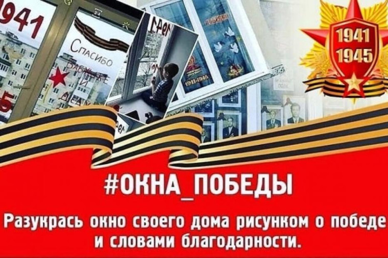 Акция "ОКНА ПОБЕДЫ".