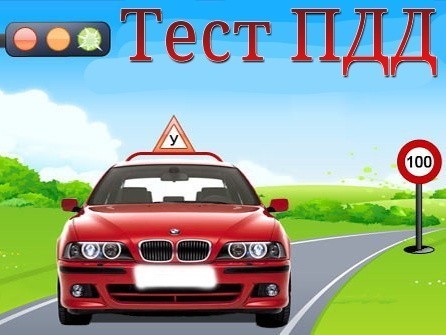 Школьники с 1 по 10 класс пройдут онлайн-тестирование на знание ПДД.