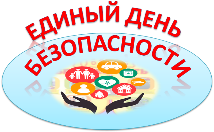 ЕДИНЫЙ ДЕНЬ БЕЗОПАСНОСТИ.