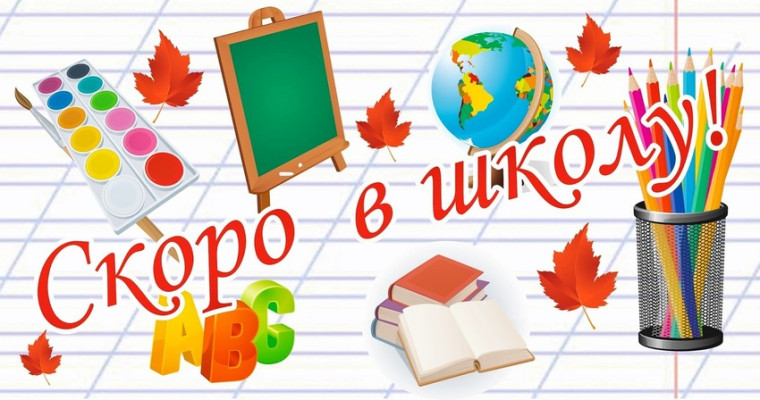 СКОРО В ШКОЛУ.