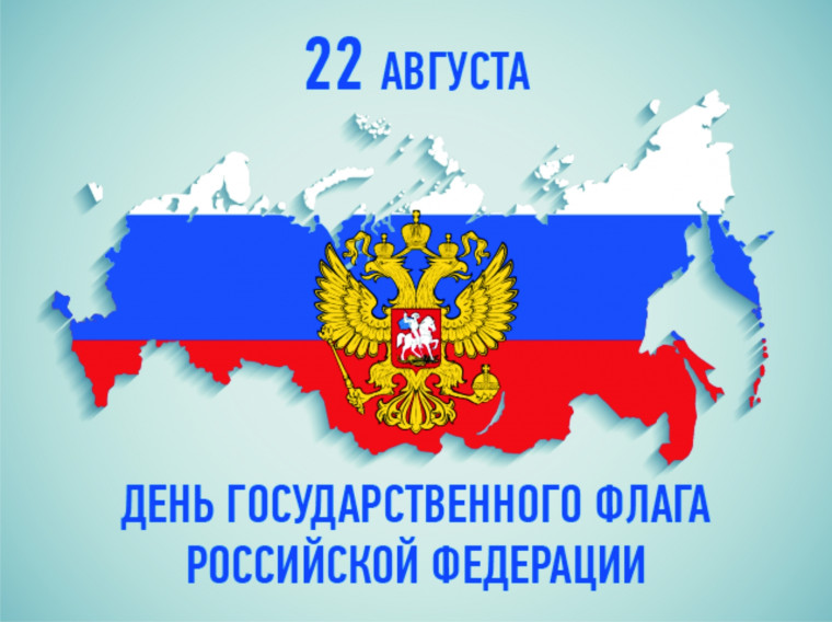 ДЕНЬ ФЛАГА РОССИЙСКОЙ ФЕДЕРАЦИИ.