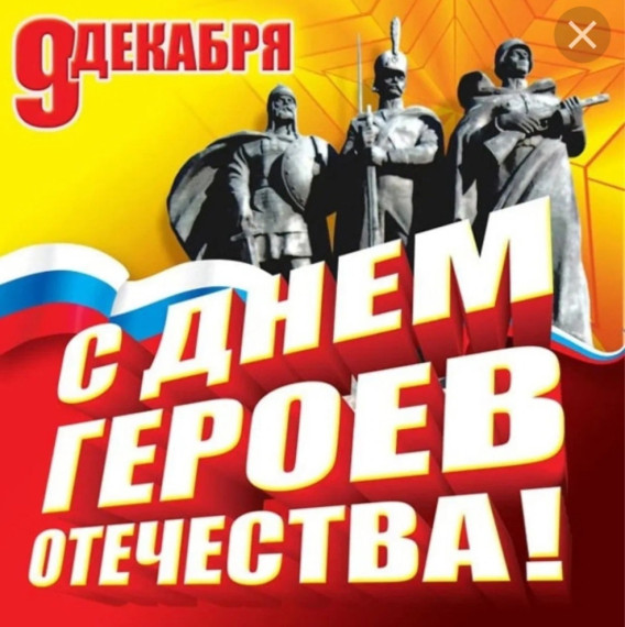 День Героев Отечества.