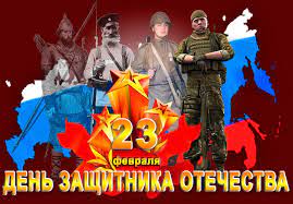 День Защитника Отечества.